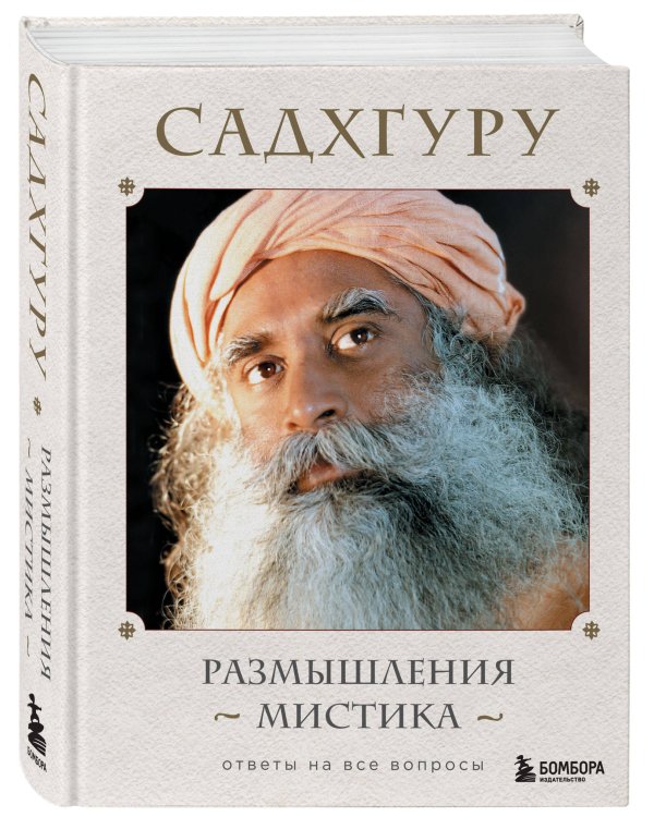 Размышления мистика. Ответы на все вопросы