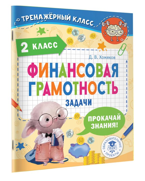 Финансовая грамотность. Задачи. 2 класс
