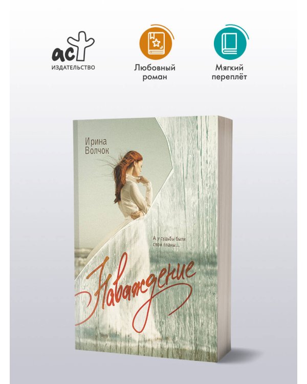 Наваждение