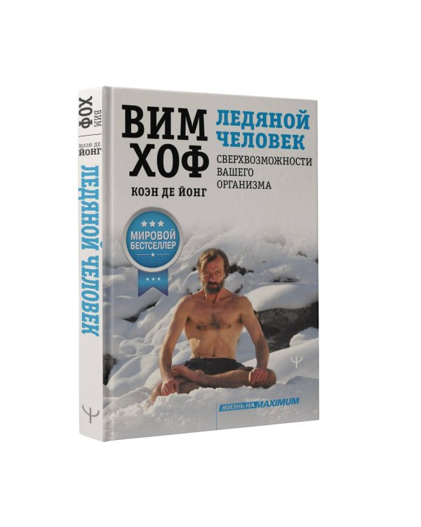 Ледяной человек. Сверхвозможности вашего организма