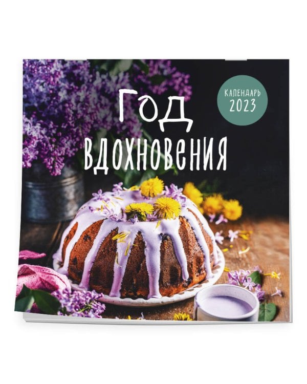 Год вдохновения. Сезонные рецепты и яркие цветы. Календарь настенный на 2023 год (300х300 мм)