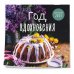 Год вдохновения. Сезонные рецепты и яркие цветы. Календарь настенный на 2023 год (300х300 мм)