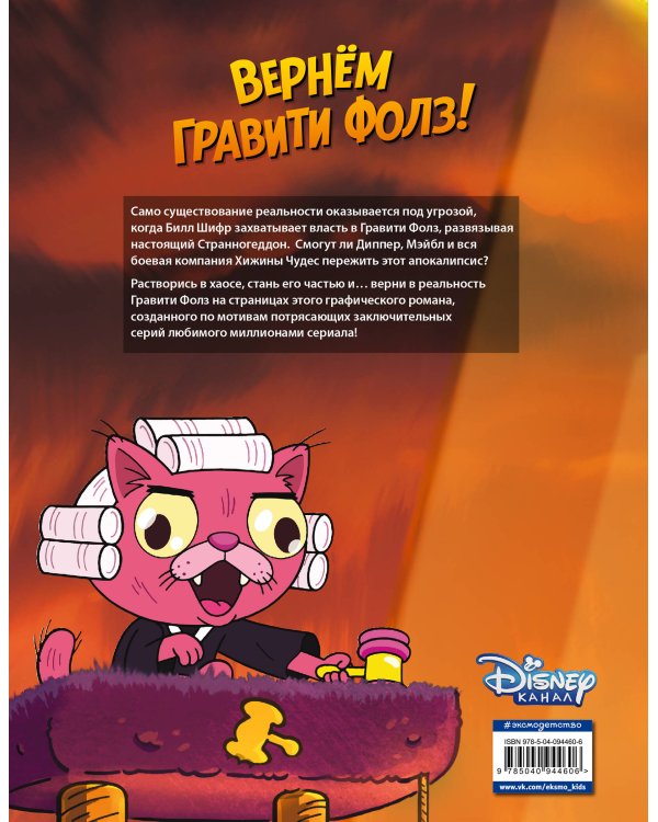 Гравити Фолз. Странногеддон. Графический роман