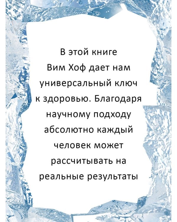 Ледяной человек. Сверхвозможности вашего организма