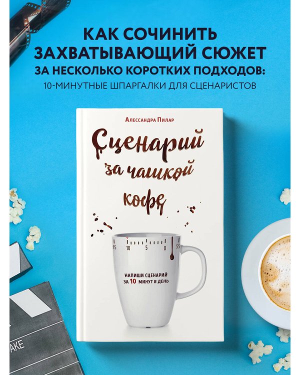 Сценарий за чашкой кофе. Напиши сценарий за 10 минут в день
