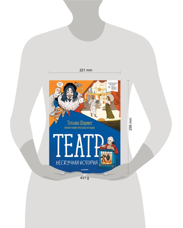 Театр. Нескучная история