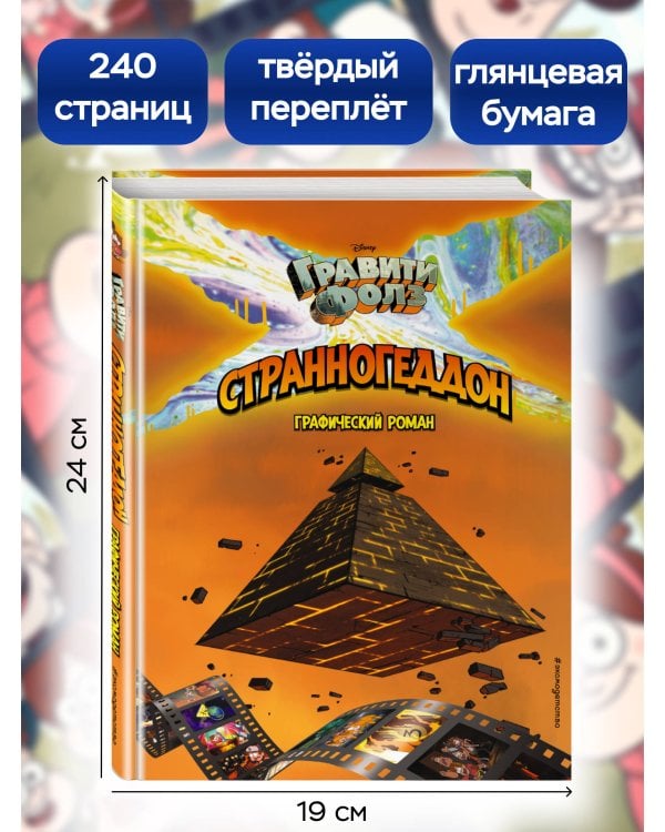 Гравити Фолз. Странногеддон. Графический роман