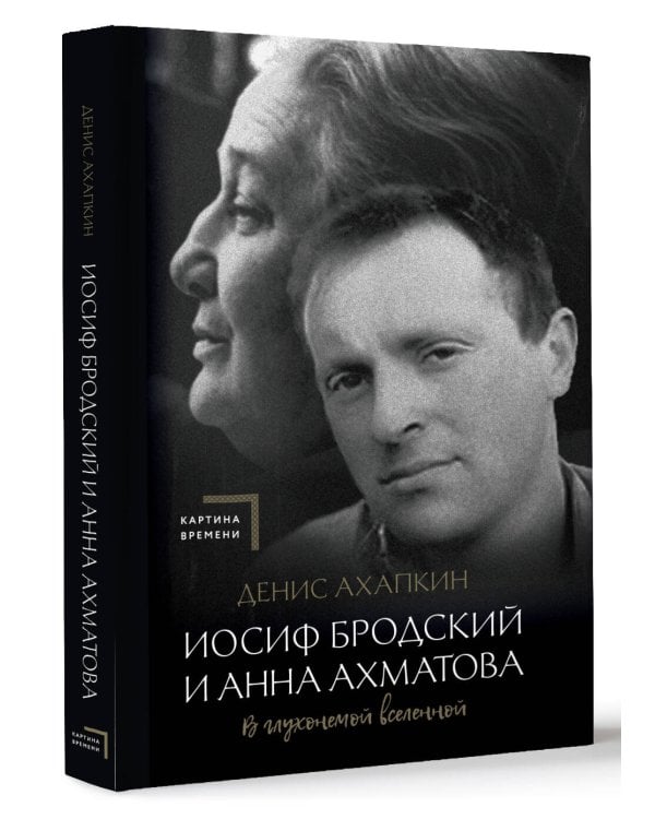 Иосиф Бродский и Анна Ахматова. В глухонемой вселенной
