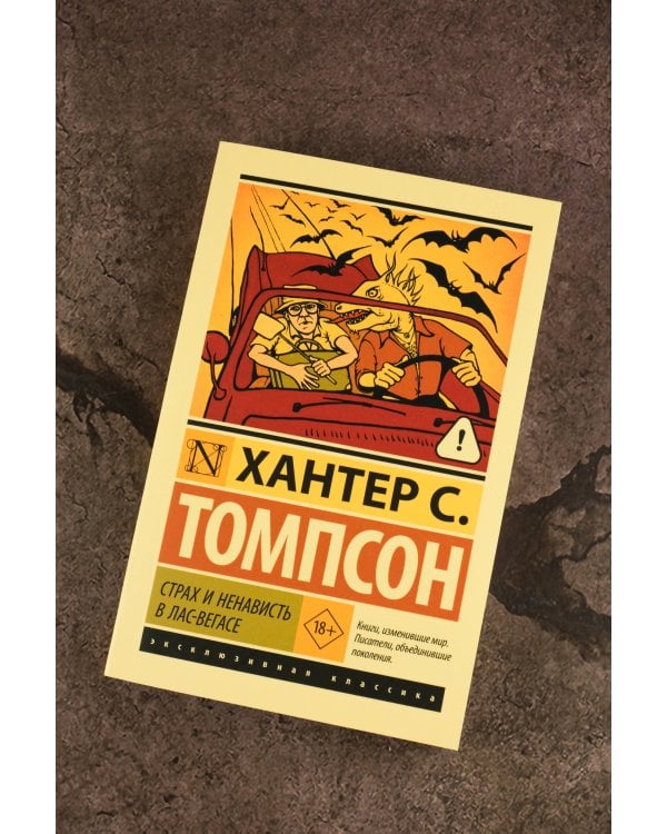 Страх и ненависть в Лас-Вегасе