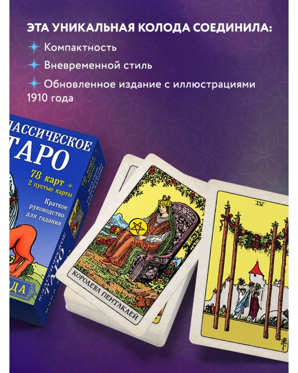 Комплект Таро для начинающих. Практический курс и Классическое Таро. Мини-колода (78 карт, 2 пустые и инструкция в коробке)