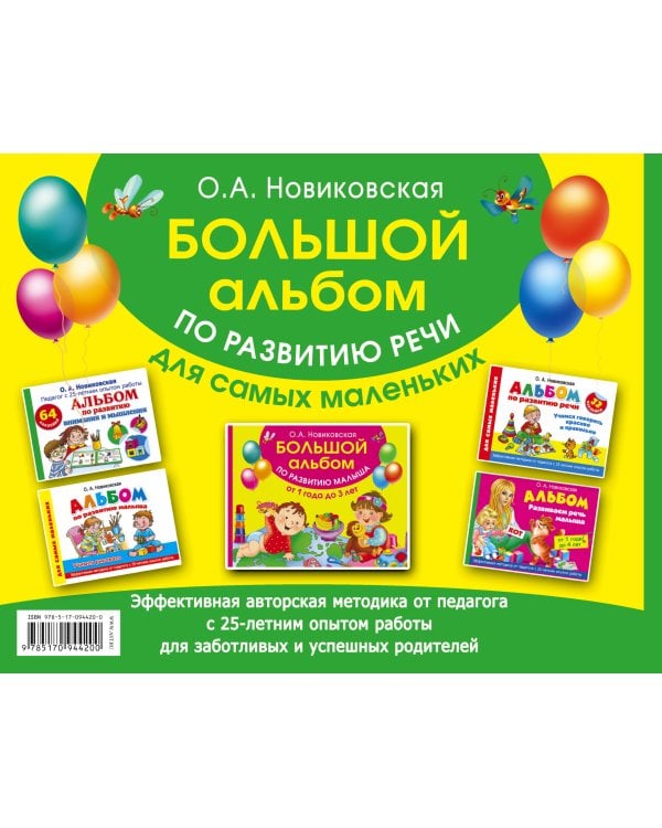 Большой альбом по развитию речи для самых маленьких