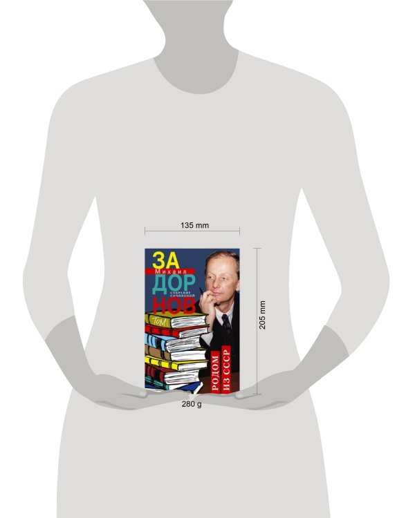 Родом из СССР. Собрание сочинений. Том 1.