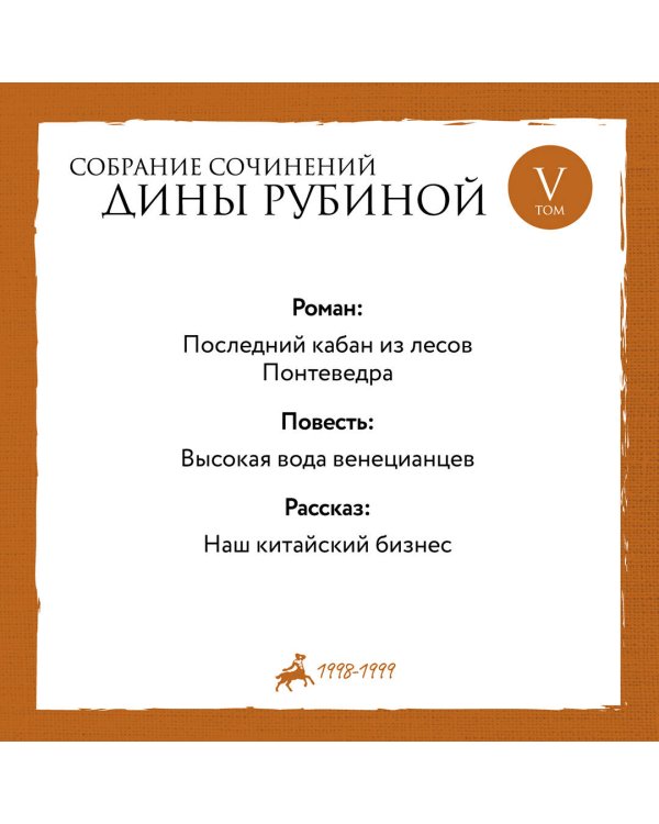 Собрание сочинений Дины Рубиной. Том 5