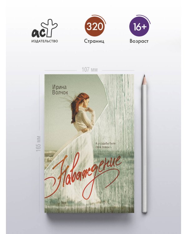 Наваждение