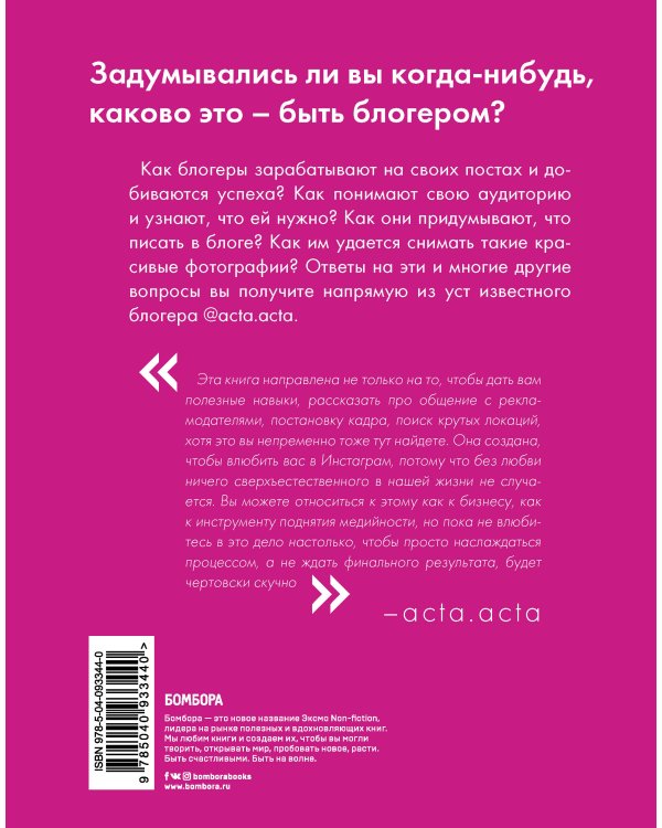 Дневник покорения Instagram от Acta Acta