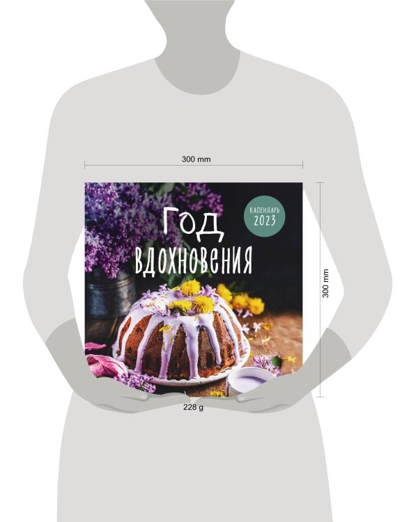Год вдохновения. Сезонные рецепты и яркие цветы. Календарь настенный на 2023 год (300х300 мм)