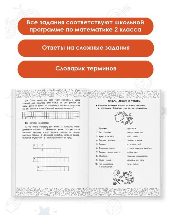 Финансовая грамотность. Задачи. 2 класс