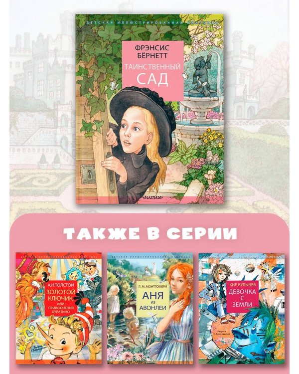 Таинственный сад