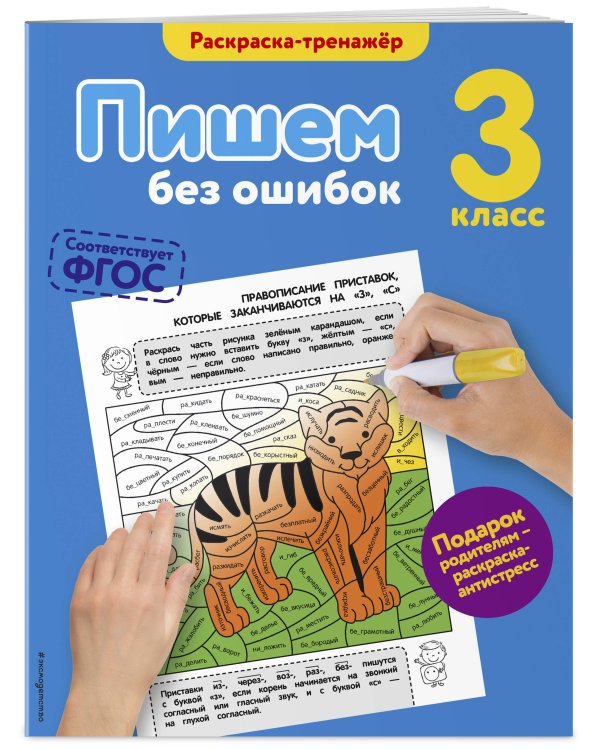 Пишем без ошибок. 3-й класс
