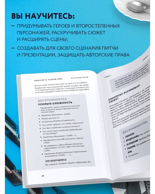 Сценарий за чашкой кофе. Напиши сценарий за 10 минут в день