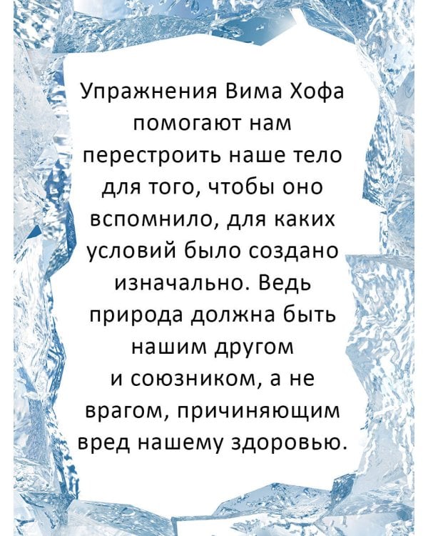 Ледяной человек. Сверхвозможности вашего организма