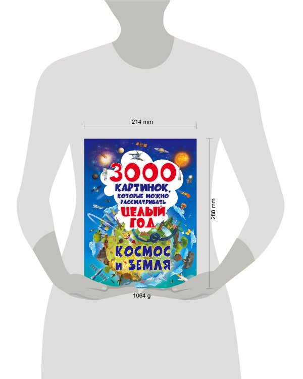 3000 картинок. Космос и Земля, которые можно рассматривать целый год