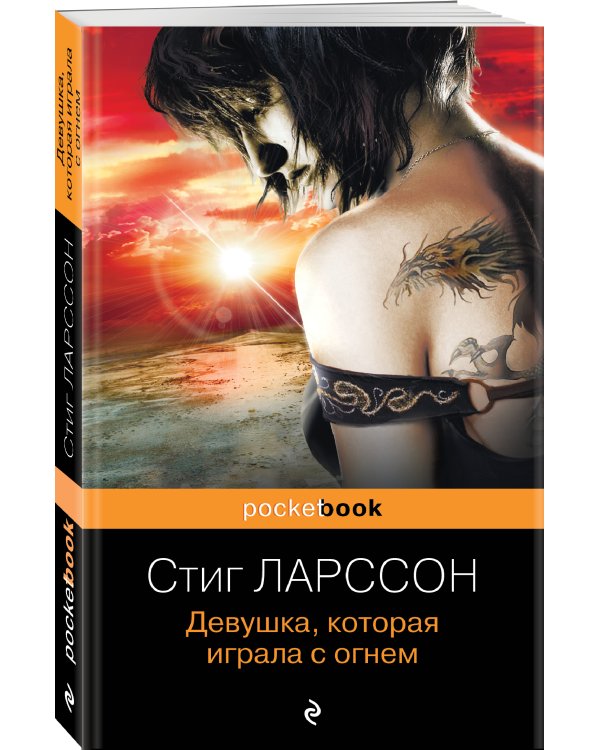 Девушка, которая играла с огнем