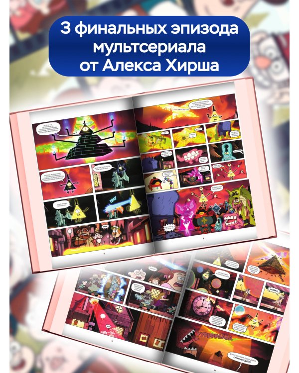 Гравити Фолз. Странногеддон. Графический роман