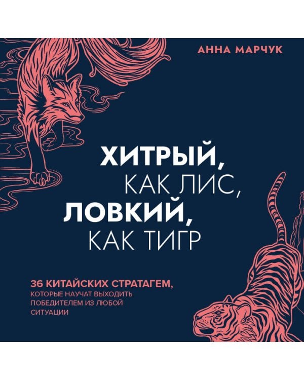 Хитрый, как лис, ловкий, как тигр. 36 китайских стратагем, которые научат выходить победителем из любой ситуации