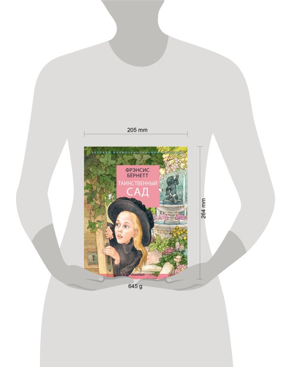 Таинственный сад