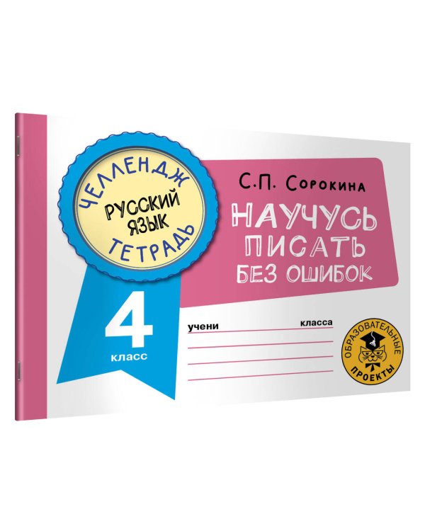 Русский язык. Научусь писать без ошибок. 4 класс