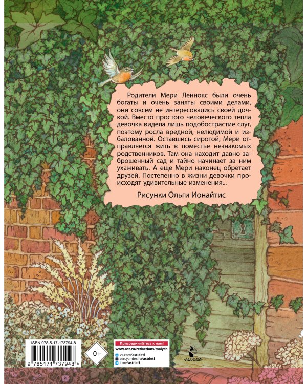 Таинственный сад