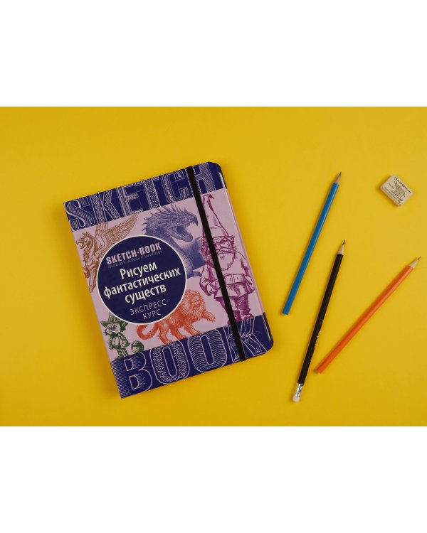 Sketchbook с уроками внутри. Рисуем Фантастических существ