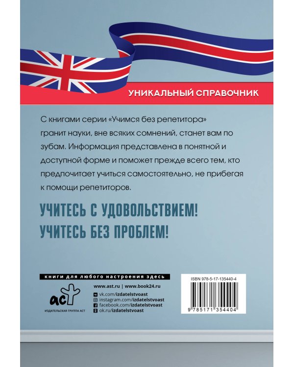 Все правила английского языка. Уникальный справочник