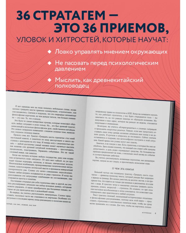 Хитрый, как лис, ловкий, как тигр. 36 китайских стратагем, которые научат выходить победителем из любой ситуации
