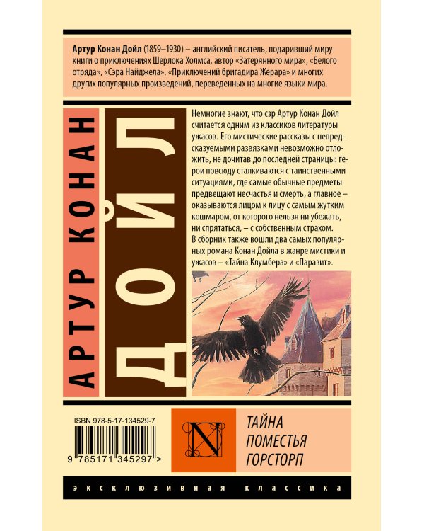 Тайна поместья Горсторп