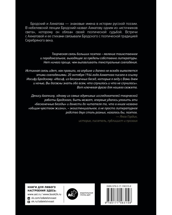 Иосиф Бродский и Анна Ахматова. В глухонемой вселенной