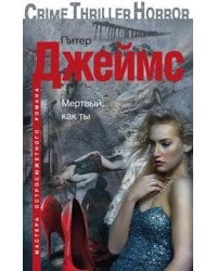 Мертвый, как ты