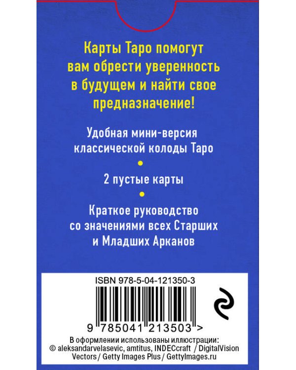 Комплект Таро для начинающих. Практический курс и Классическое Таро. Мини-колода (78 карт, 2 пустые и инструкция в коробке)