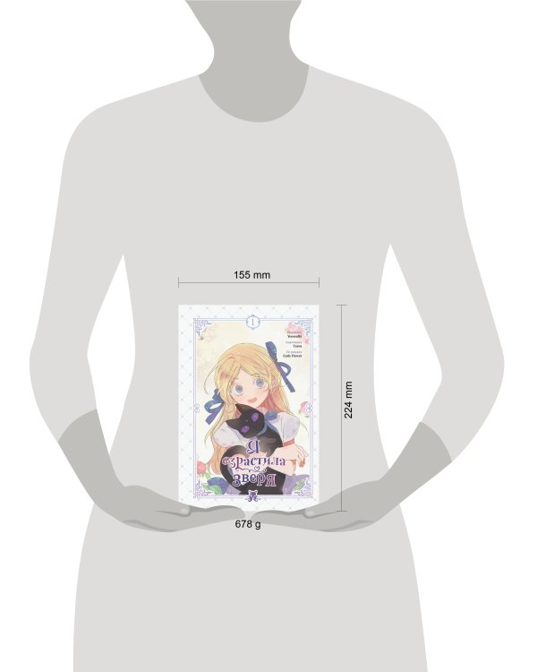 Я взрастила зверя. Том 1