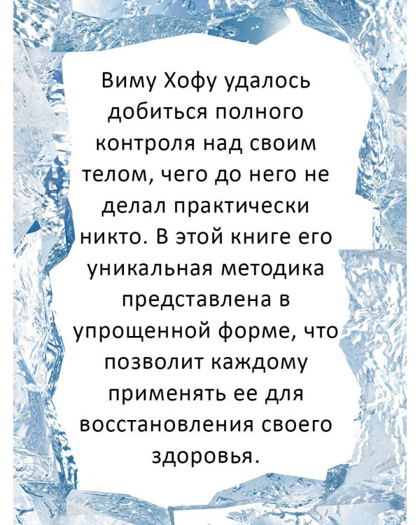 Ледяной человек. Сверхвозможности вашего организма