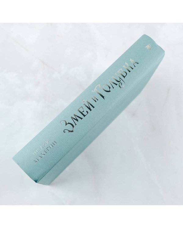 Змей и голубка