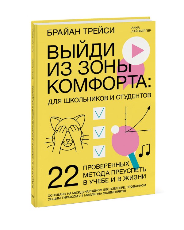 Выйди из зоны комфорта: для школьников и студентов. 22 проверенных метода преуспеть в учебе и в жизн
