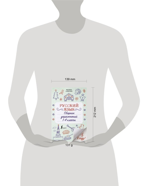 Русский язык. Сборник упражнений: 1-4 классы