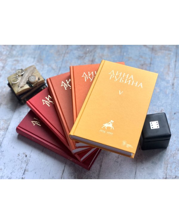 Собрание сочинений Дины Рубиной. Том 5