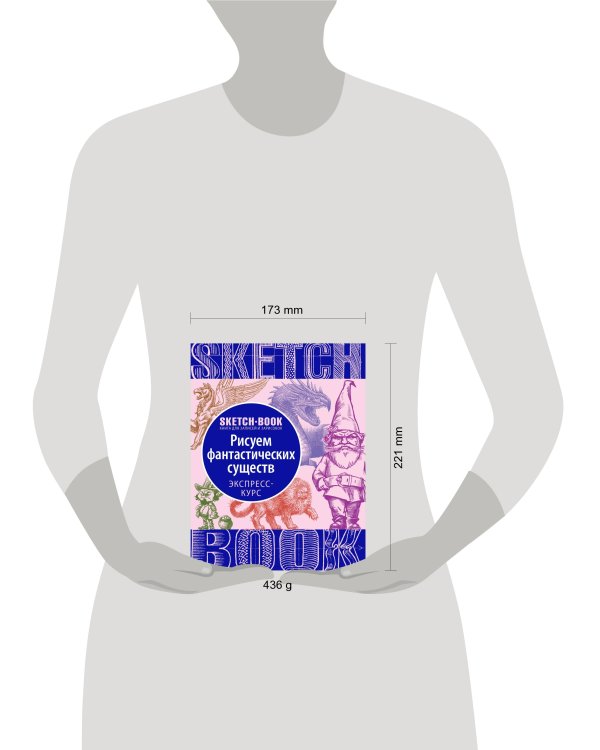 Sketchbook с уроками внутри. Рисуем Фантастических существ