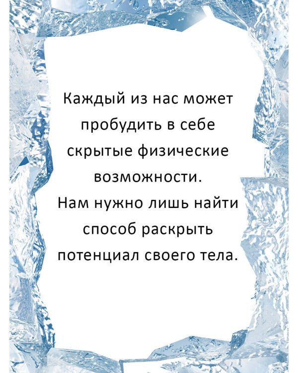 Ледяной человек. Сверхвозможности вашего организма