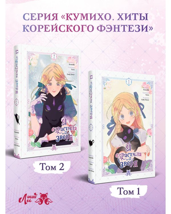 Я взрастила зверя. Том 1