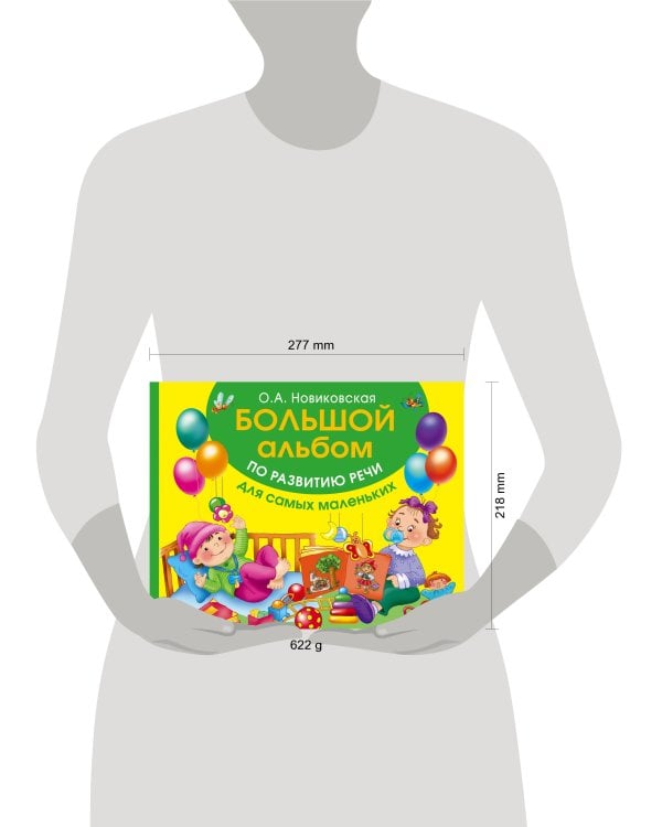 Большой альбом по развитию речи для самых маленьких