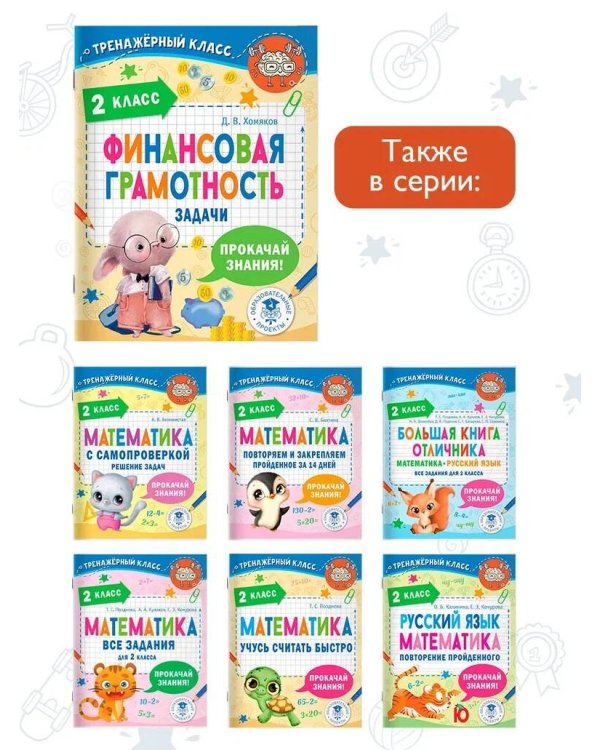 Финансовая грамотность. Задачи. 2 класс